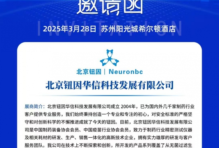 北京鈕因科技公司參加2025（蘇州）制藥行業(yè)質量控制技術大會